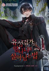 <유성검가의 망나니로 살아남는 법> 세트 표지 이미지