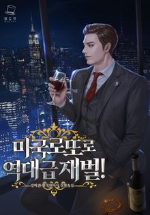 <미국 로또로 역대급 재벌!> 세트