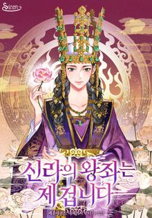 <신라의 왕좌는 제 겁니다> 세트