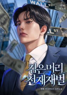<검은머리 천재 재벌> 세트