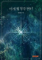 <이세계 착각 헌터> 세트