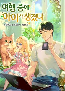 <여행 중에 아이가 생겼다.> 세트