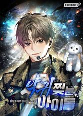 <악귀 찢는 아이돌> 세트 표지 이미지