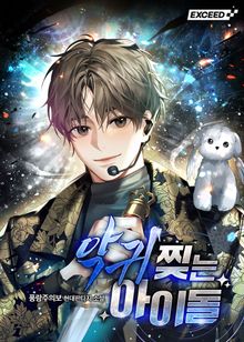 <악귀 찢는 아이돌> 세트