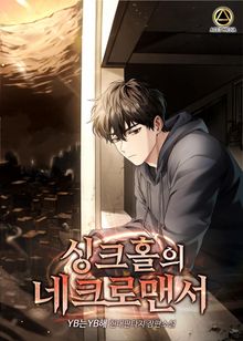 <싱크홀의 네크로맨서> 세트
