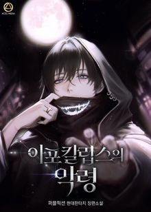 <아포칼립스의 악령> 세트