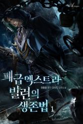 <폐급 엑스트라 빌런의 생존법> 세트 표지 이미지