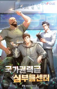 <국가권력급 심부름센터> 세트