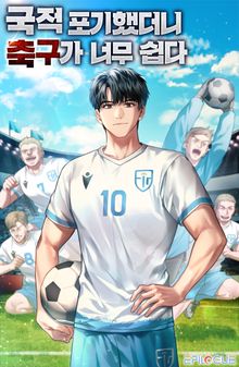<국적포기 했더니 축구가 너무 쉽다> 세트