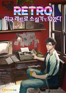 <미국 레트로 소설가가 되었다> 세트