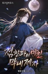 <점창파의 미친 막내제자> 세트 표지 이미지