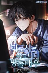 <과로사로 죽고 나니 망돌 배우> 세트 표지 이미지