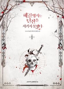 <해골병사는 던전을 지키지 못했다> 세트