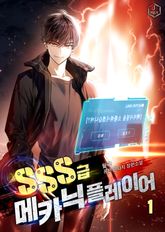 <SSS급 메카닉 플레이어> 세트 표지 이미지