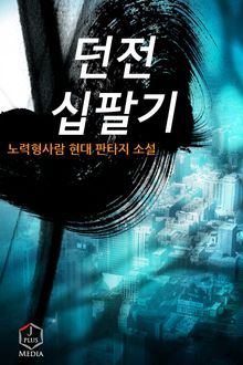 <완전판 | 던전 십팔기> 세트