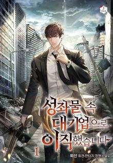 <성좌물 속 대기업으로 이직했습니다> 세트