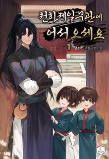 <천하제일무관에 어서오세요> 세트