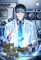 <재벌이 반도체 전쟁을 기다림> 세트 표지 이미지
