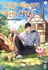 <드래곤 레어 옆에 여관을 차렸다> 세트 표지 이미지