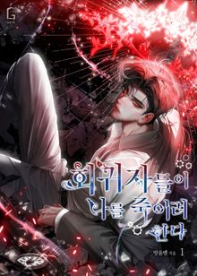 <회귀자들이 나를 죽이려 한다> 세트
