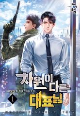 <차원이 다른 대표님> 세트 표지 이미지
