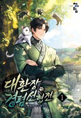 <대환장 경렴 선협전> 세트 표지 이미지