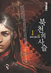 <개정판 | 북천의 사슬> 세트