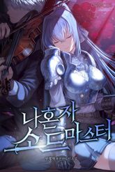 <나 혼자 소드마스터> 세트 표지 이미지