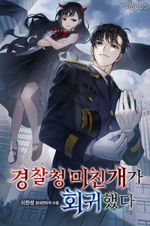 <경찰청 미친개가 회귀했다> 세트