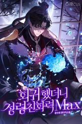 <회귀했더니 정령친화력 Max> 세트 표지 이미지