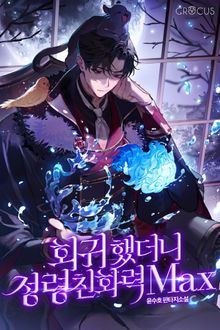 <회귀했더니 정령친화력 Max> 세트