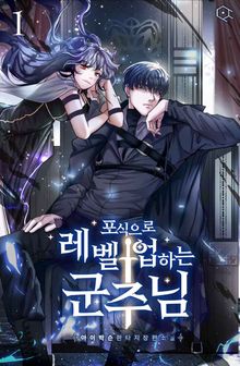 <포식으로 레벨업하는 군주님> 세트