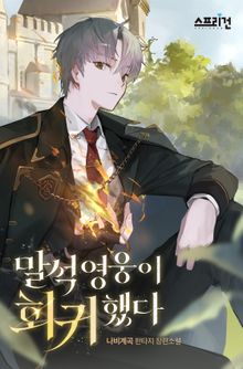 <말석 영웅이 회귀했다> 세트