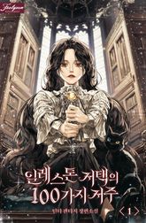 <일레스톤 저택의 100가지 저주> 세트 표지 이미지