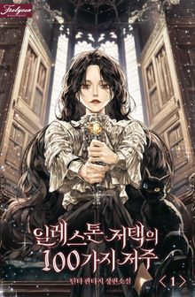 <일레스톤 저택의 100가지 저주> 세트