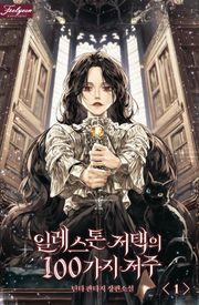 <일레스톤 저택의 100가지 저주> 세트