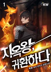 <지옥왕, 귀환하다> 세트