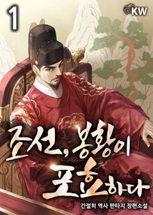 <조선, 봉황이 포효하다> 세트