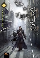 <마왕, 귀환하다> 세트 표지 이미지