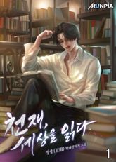 <천재, 세상을 읽다> 세트