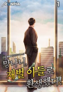 <망나니, 재벌 아들로 환생했다!> 세트