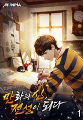 <만화의 신, 전설이 되다> 세트 표지 이미지