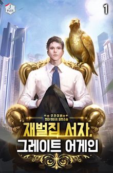 <재벌집 서자, 그레이트 어게인> 세트