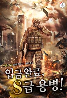 <입금 완료, S급 용병! 2부> 세트