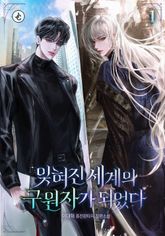 <잊혀진 세계의 구원자가 되었다> 세트