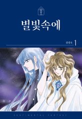 [완결 세트] 별빛속에 표지 이미지