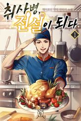 <취사병, 전설이 되다> 세트 표지 이미지