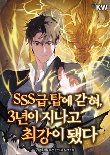<SSS급 탑에 갇혀, 3년이 지나고 최강이 됐다> 세트