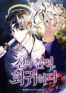 <신의 천적, 회귀하다> 세트