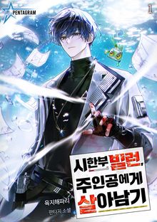 <시한부 빌런, 주인공에게 살아남기> 세트
